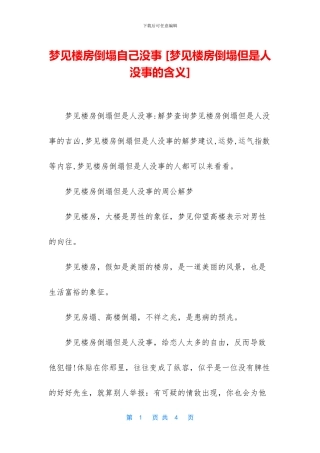 梦见楼房倒塌自己没事