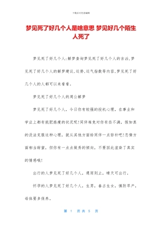 梦见死了好几个人是啥意思