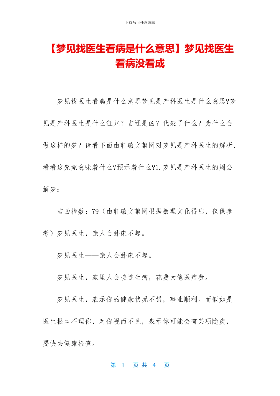 梦见找医生看病没看成_第1页