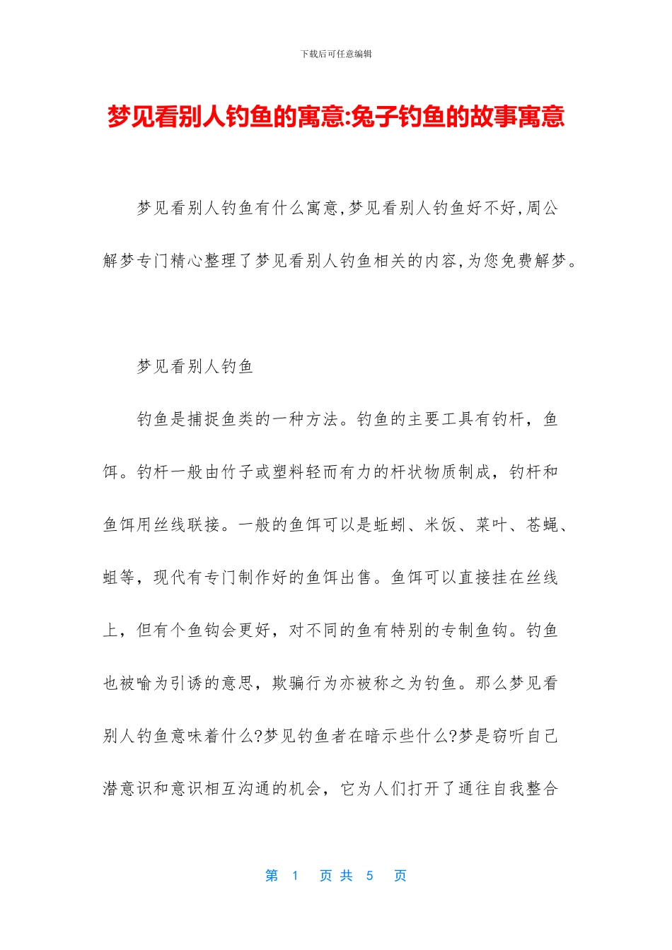 梦见看别人钓鱼的寓意_第1页