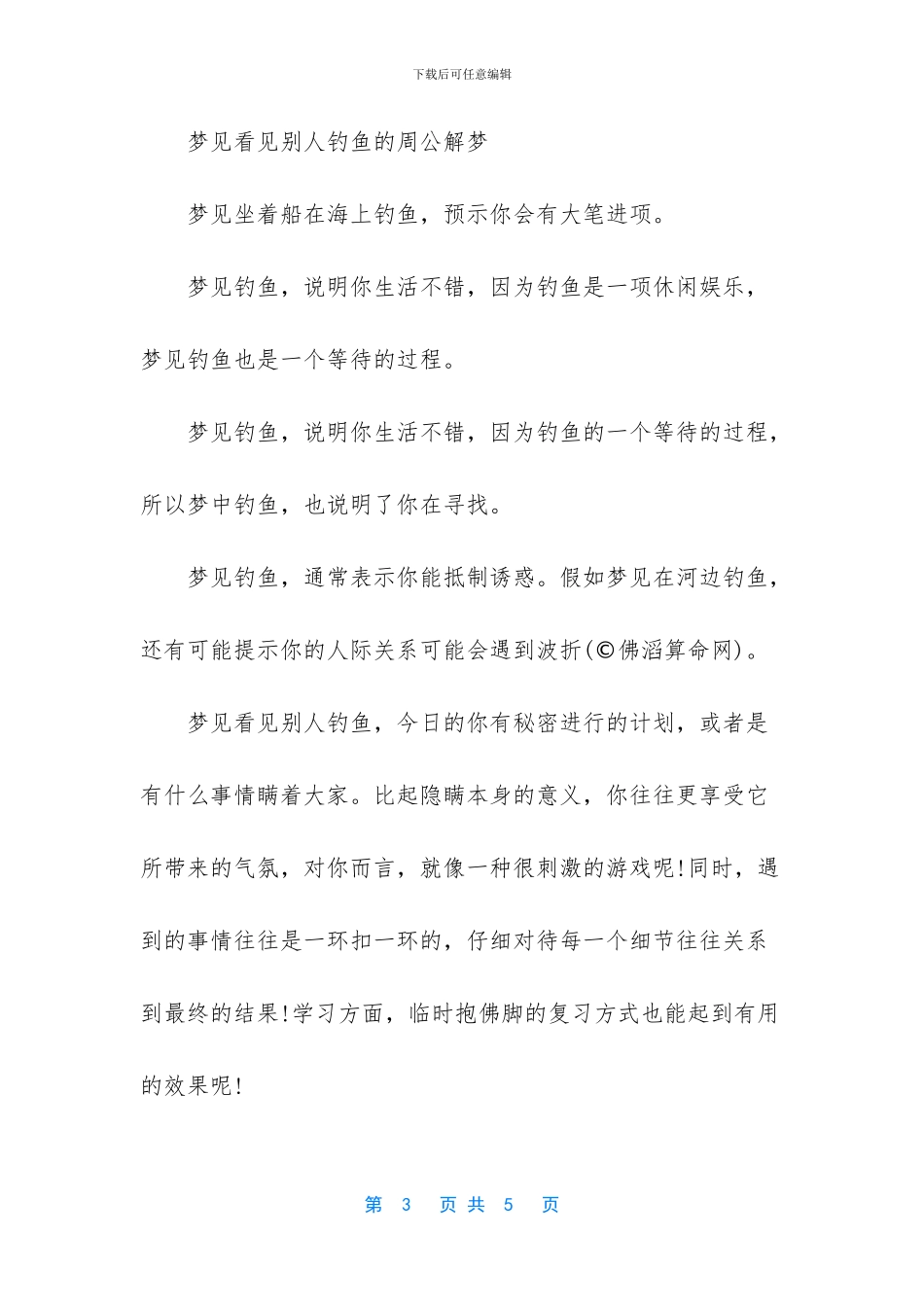 梦见看别人钓鱼的寓意_第3页