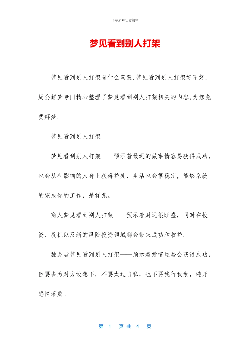 梦见看到别人打架_第1页