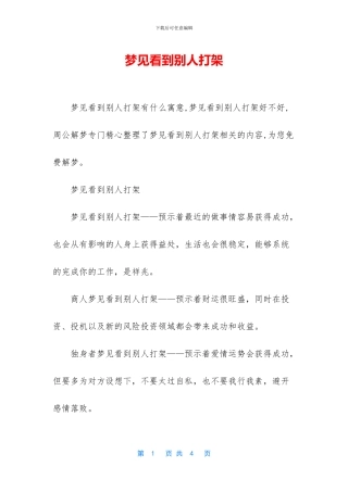 梦见看到别人打架