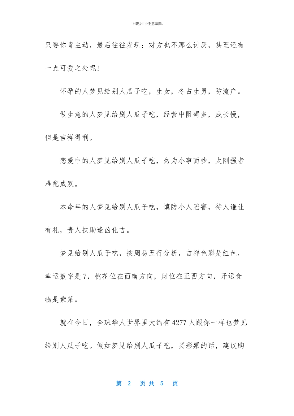 梦见给别人瓜子吃的好坏_第2页
