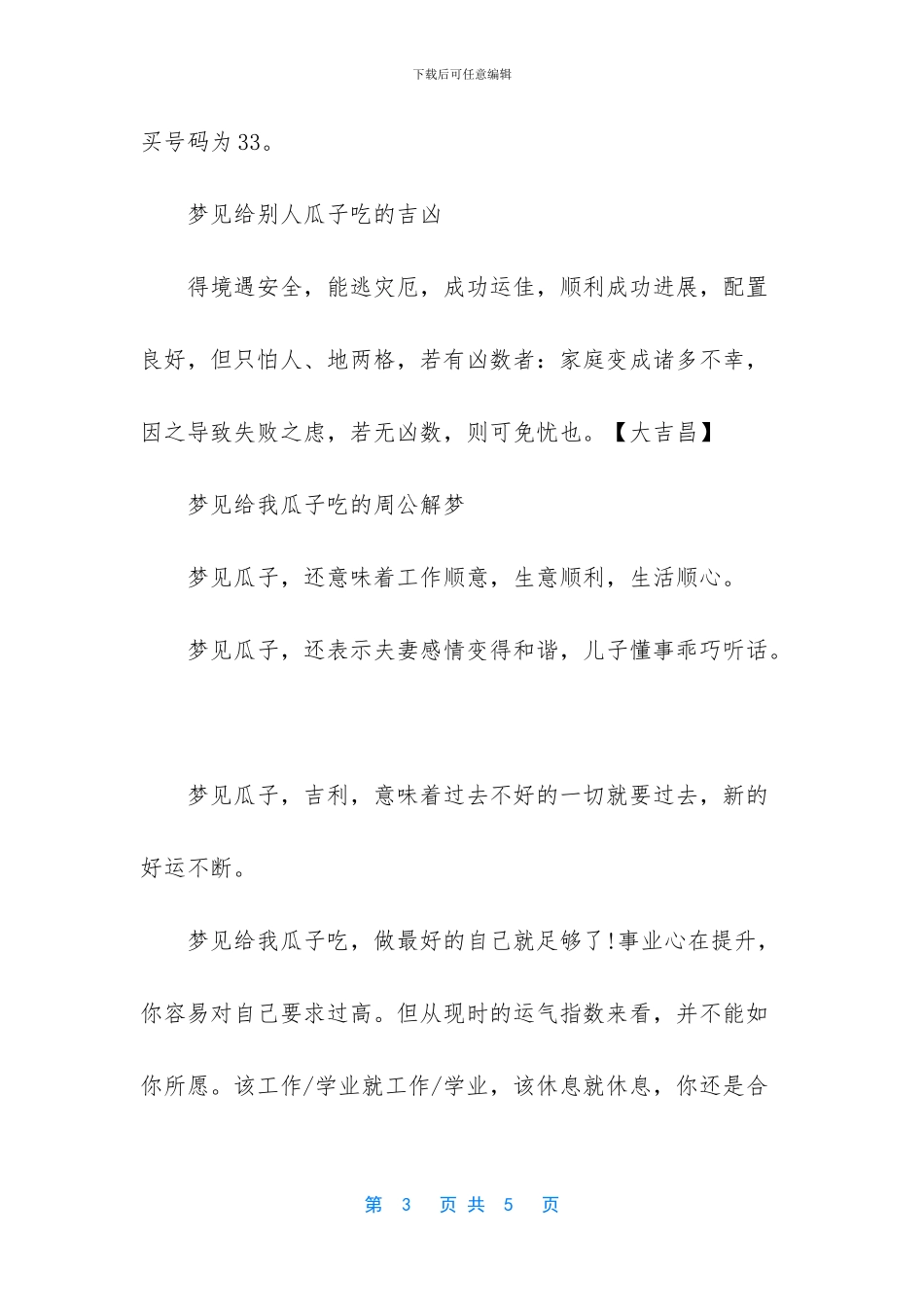 梦见给别人瓜子吃的好坏_第3页
