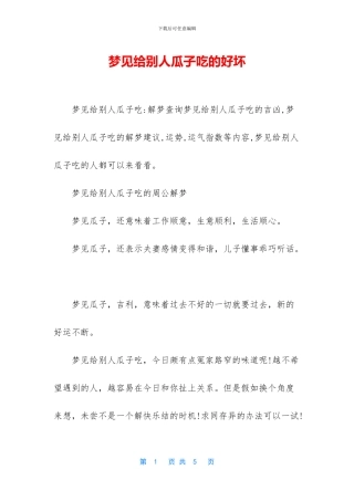 梦见给别人瓜子吃的好坏