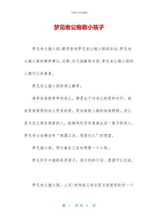 梦见老公抱着小孩子