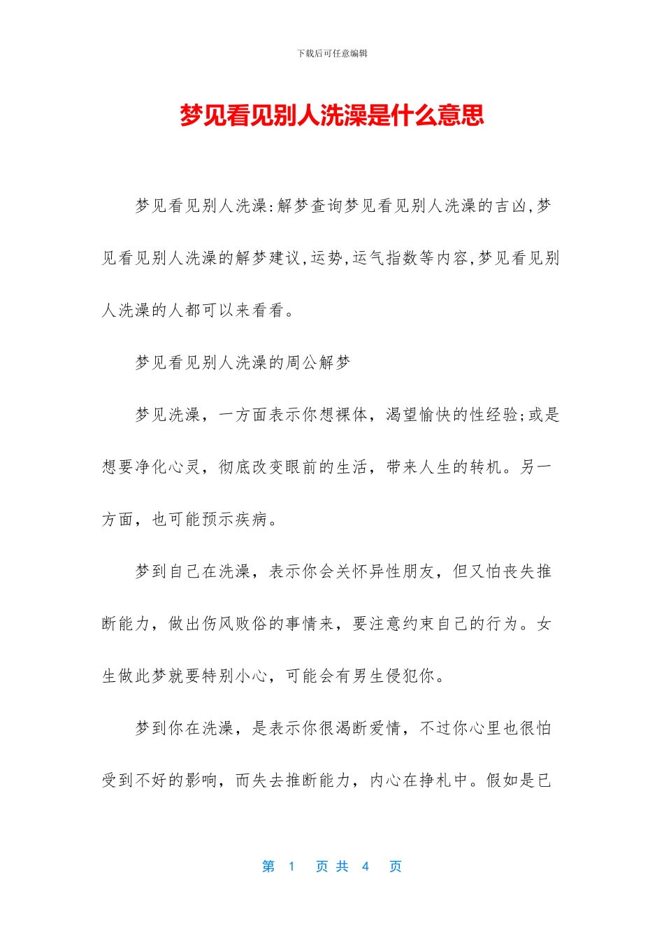 梦见看见别人洗澡是什么意思_第1页