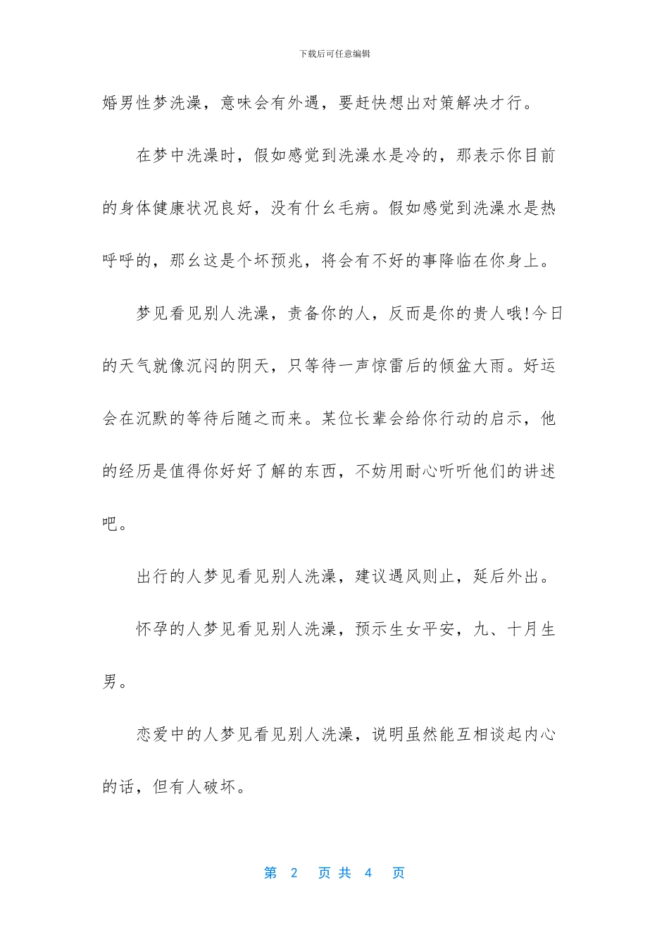 梦见看见别人洗澡是什么意思_第2页