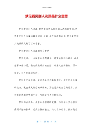 梦见看见别人洗澡是什么意思