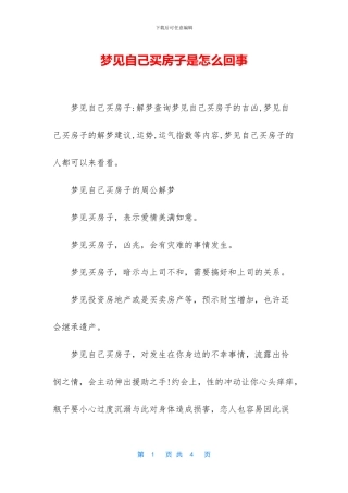 梦见自己买房子是怎么回事
