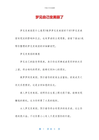 梦见自己变漂亮了