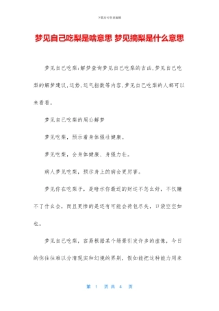 梦见自己吃梨是啥意思