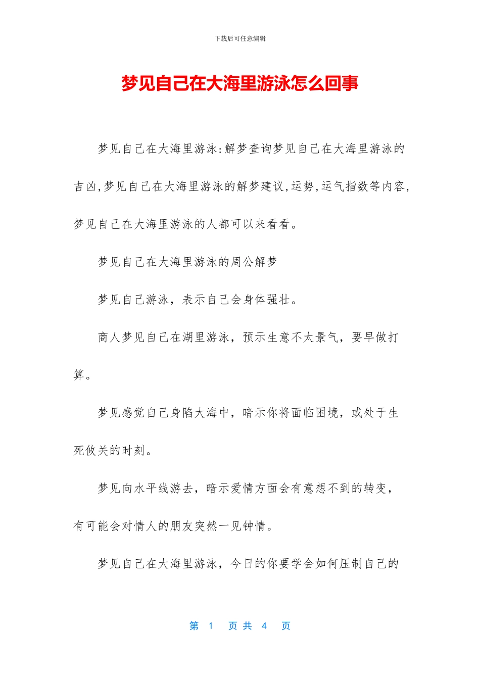梦见自己在大海里游泳怎么回事_第1页