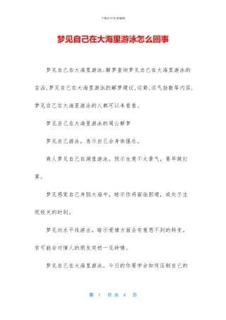 梦见自己在大海里游泳怎么回事