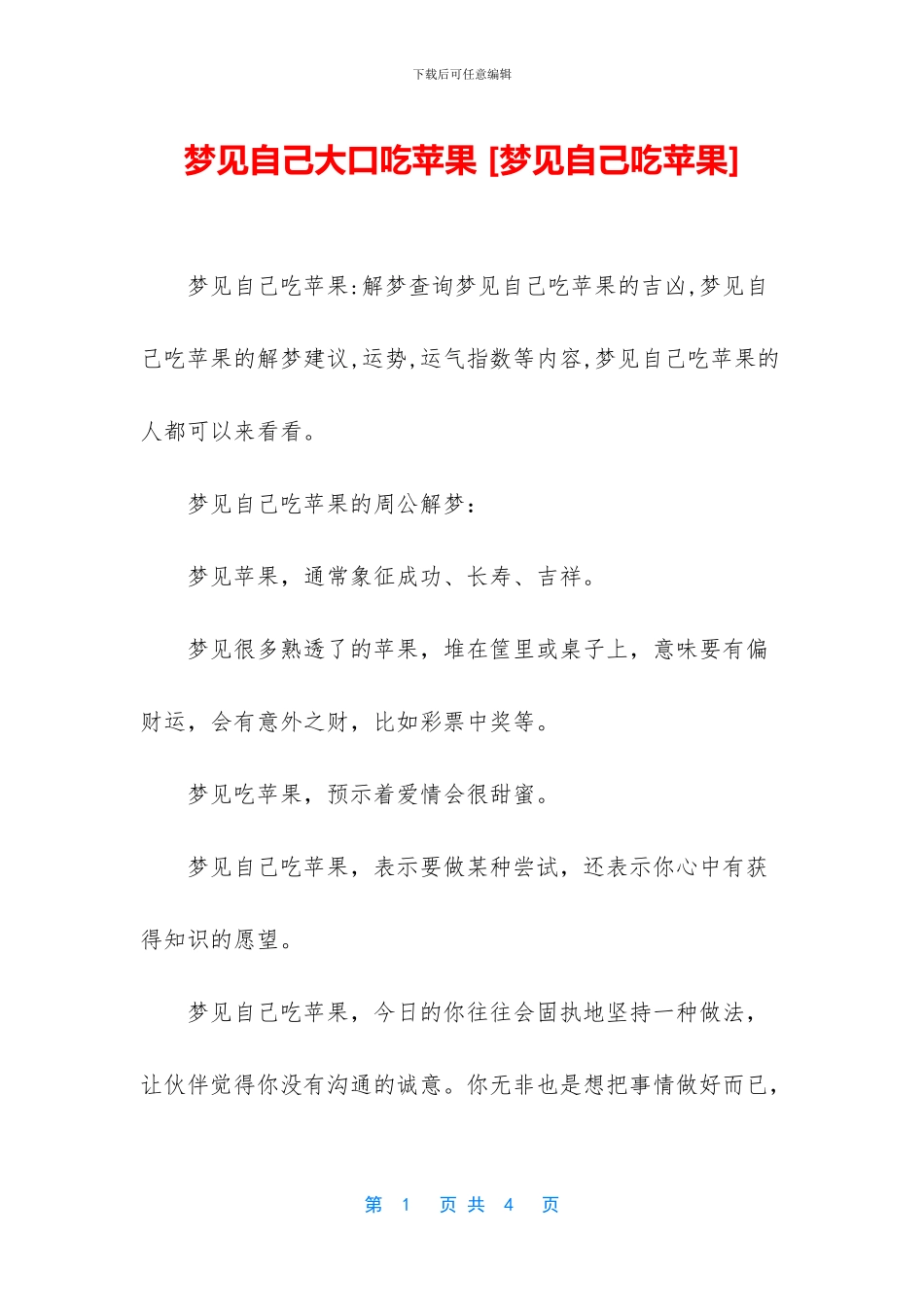 梦见自己大口吃苹果_第1页