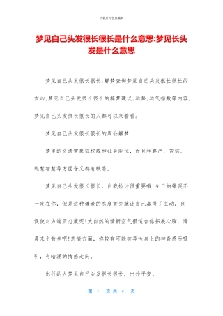 梦见自己头发很长很长是什么意思