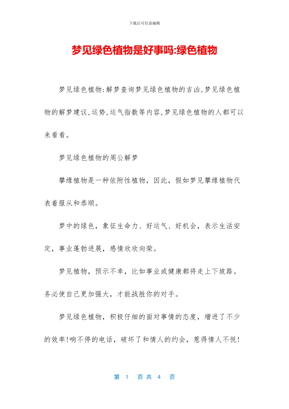 梦见绿色植物是好事吗_第1页