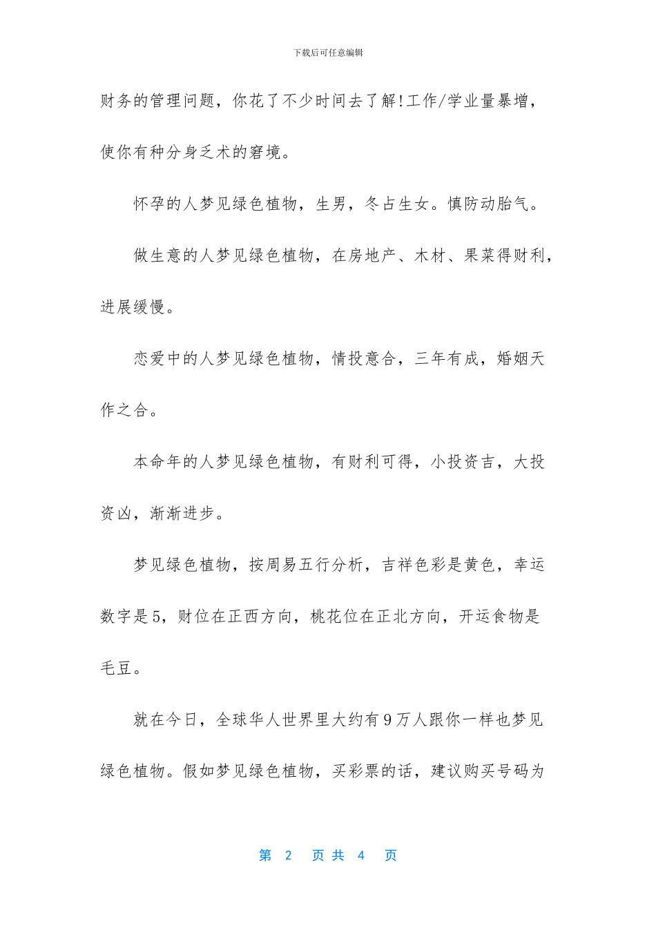 梦见绿色植物是好事吗_第2页