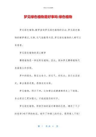 梦见绿色植物是好事吗