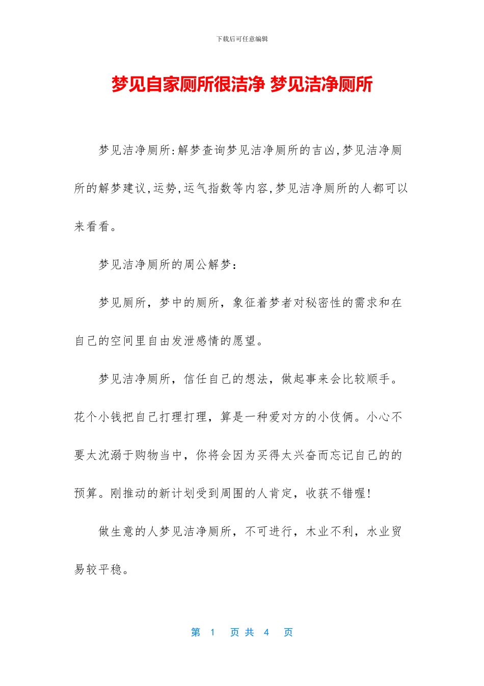 梦见自家厕所很干净_第1页