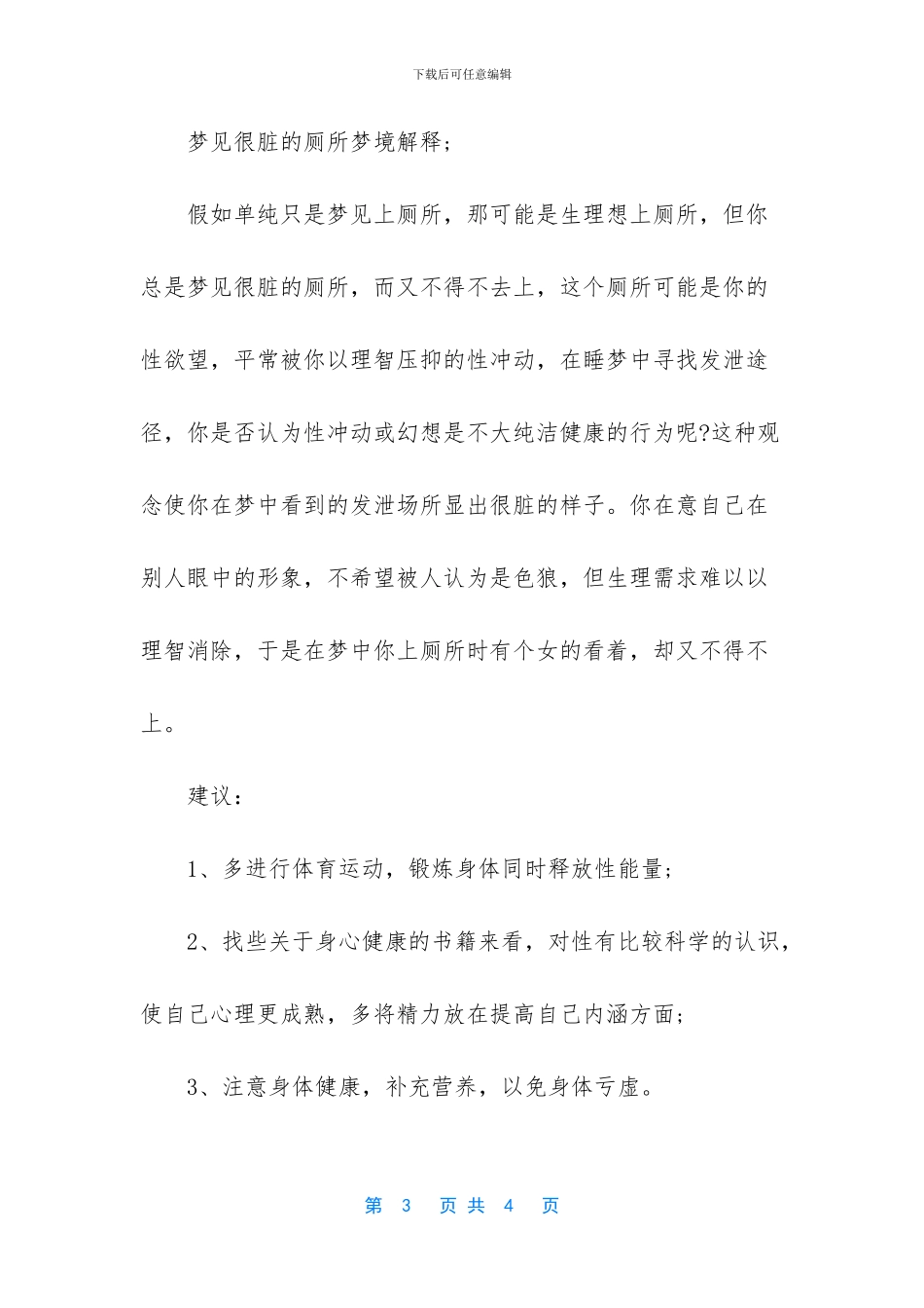 梦见自家厕所很干净_第3页