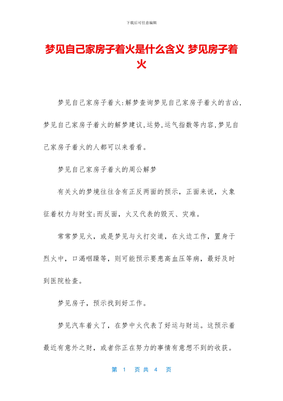 梦见自己家房子着火是什么含义_第1页