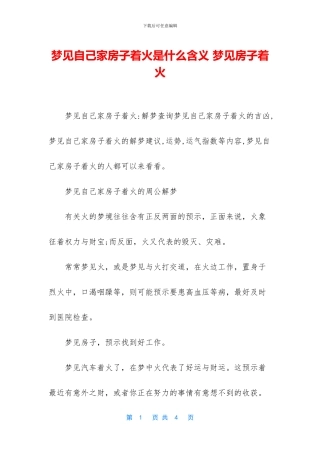 梦见自己家房子着火是什么含义