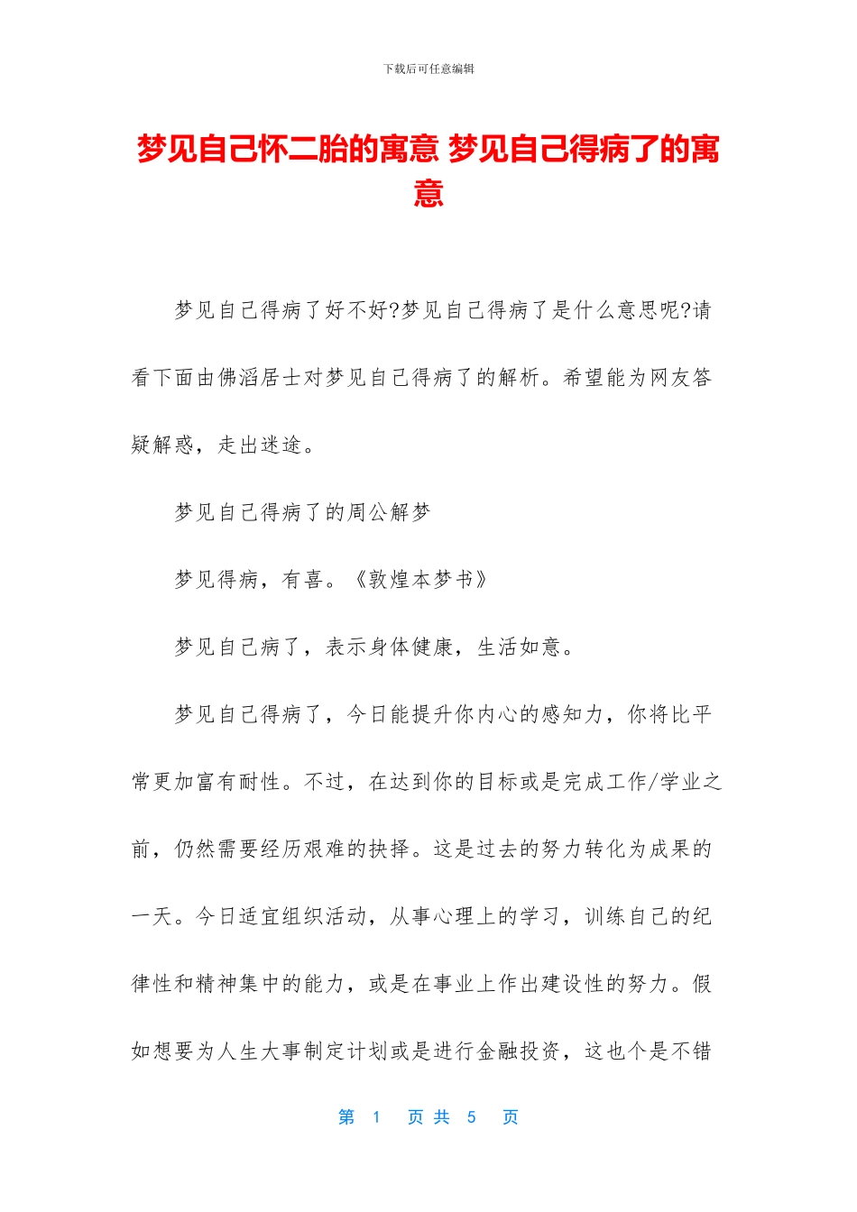 梦见自己怀二胎的寓意-梦见自己得病了的寓意_第1页