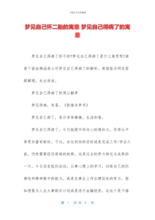 梦见自己怀二胎的寓意-梦见自己得病了的寓意
