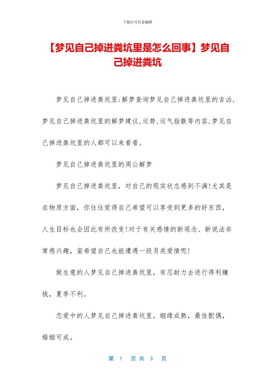 梦见自己掉进粪坑_第1页
