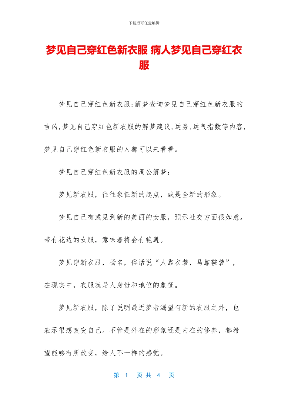 梦见自己穿红色新衣服_第1页