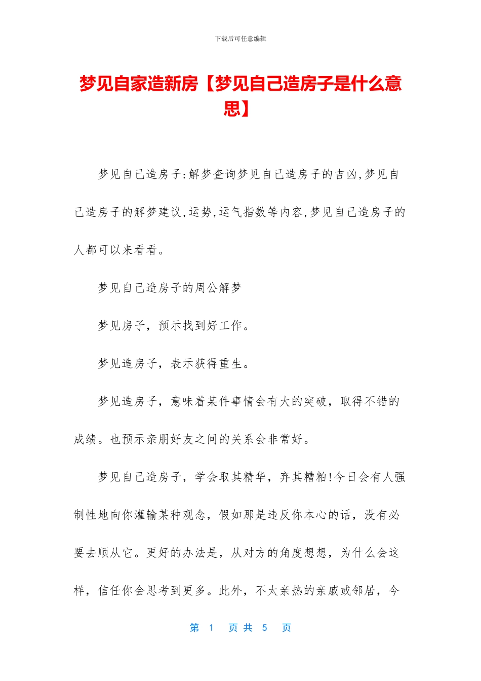 梦见自家造新房_第1页