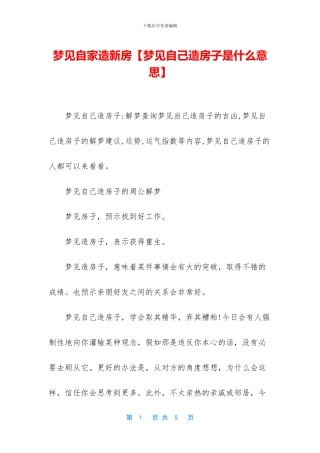 梦见自家造新房