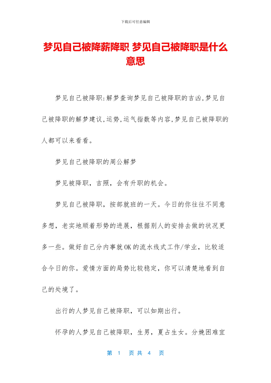 梦见自己被降薪降职_第1页