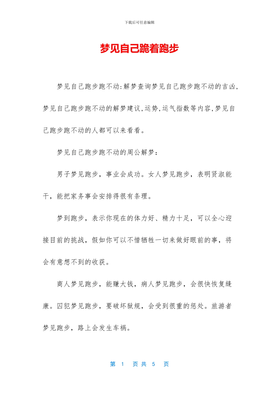 梦见自己跪着跑步_第1页