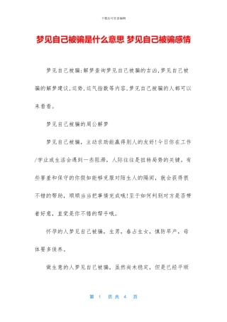 梦见自己被骗是什么意思