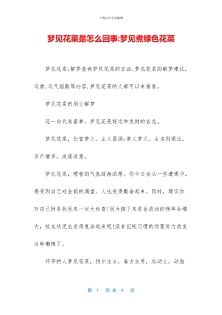 梦见花菜是怎么回事