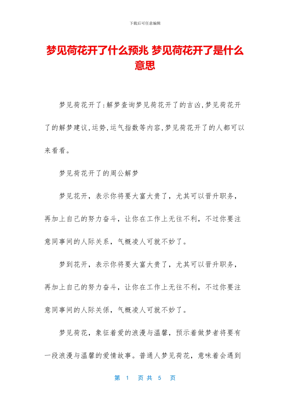 梦见荷花开了什么预兆_第1页