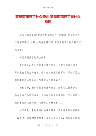 梦见荷花开了什么预兆