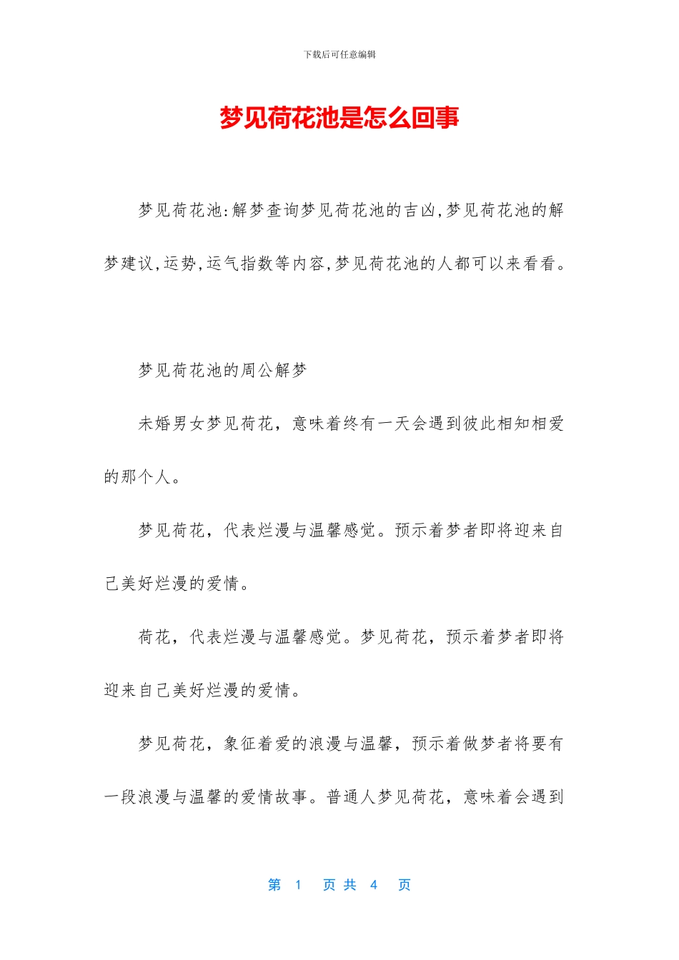 梦见荷花池是怎么回事_第1页