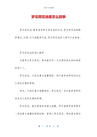 梦见荷花池是怎么回事