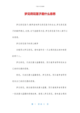 梦见荷花莲子是什么意思