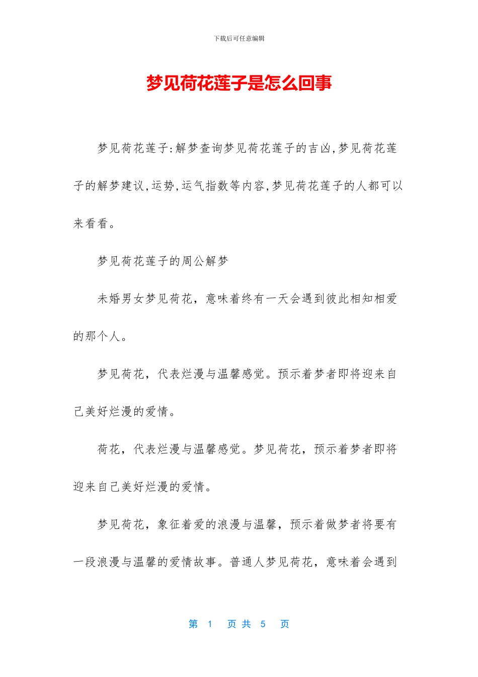 梦见荷花莲子是怎么回事_第1页