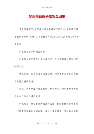 梦见荷花莲子是怎么回事