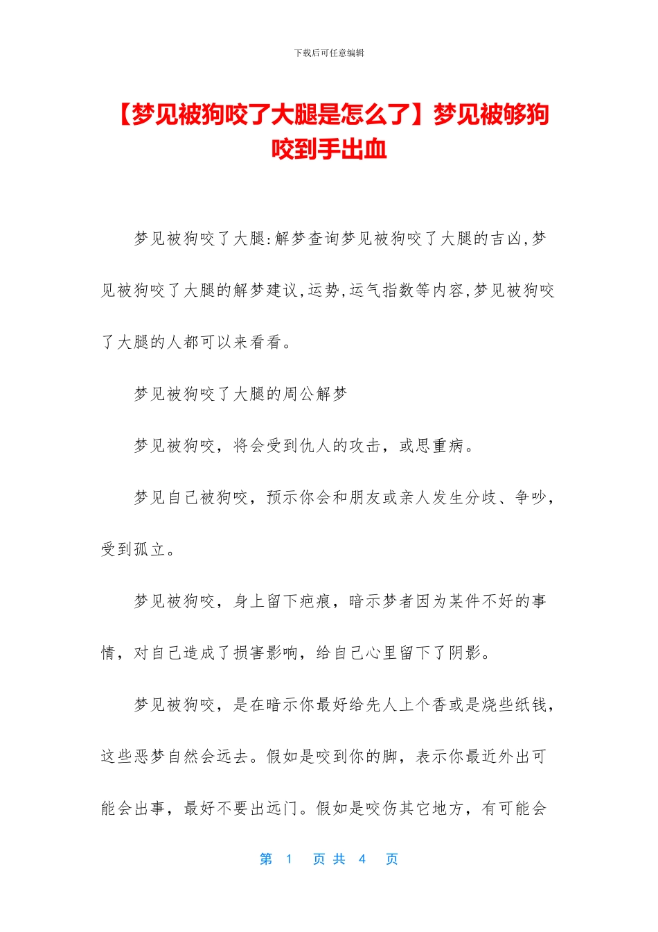梦见被够狗咬到手出血_第1页