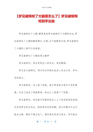 梦见被够狗咬到手出血
