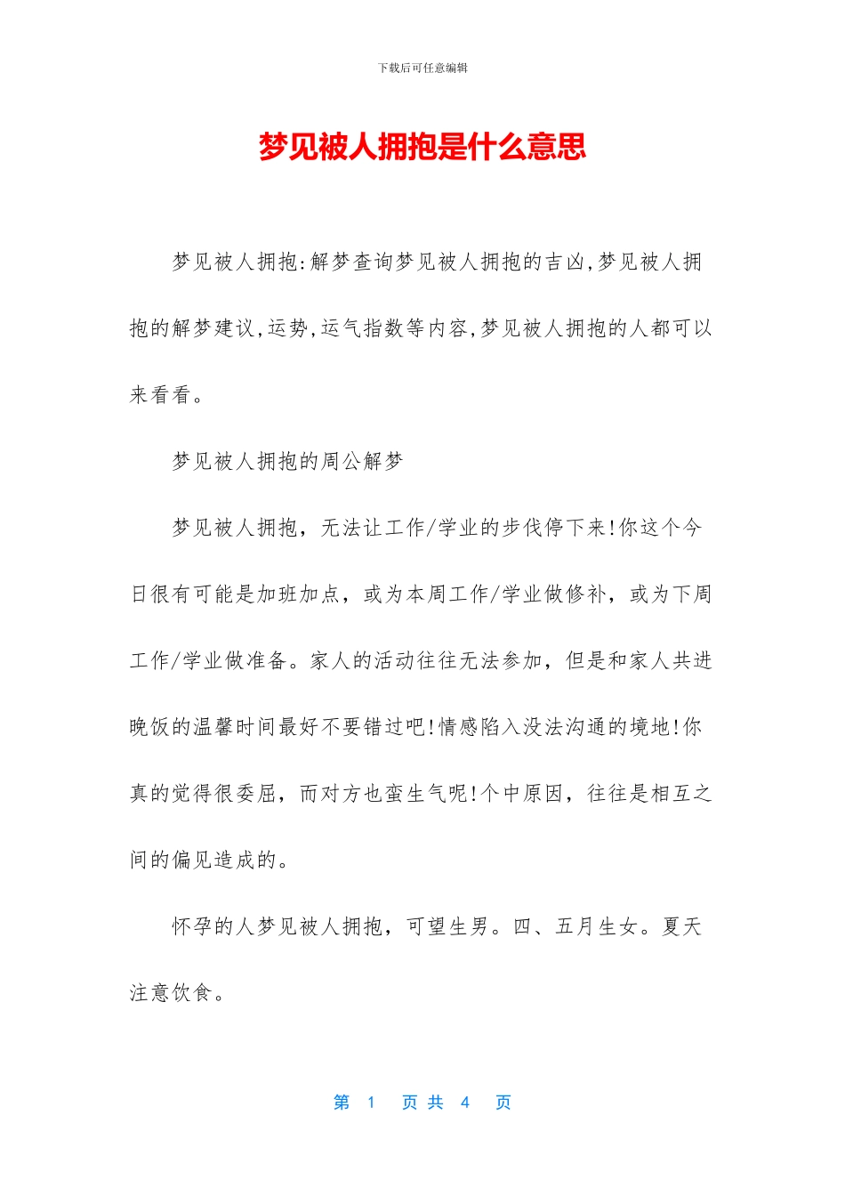 梦见被人拥抱是什么意思_第1页
