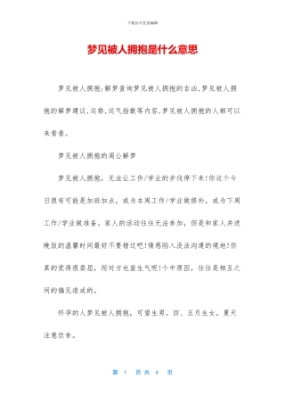 梦见被人拥抱是什么意思