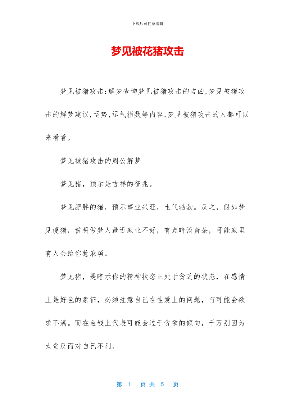 梦见被花猪攻击_第1页